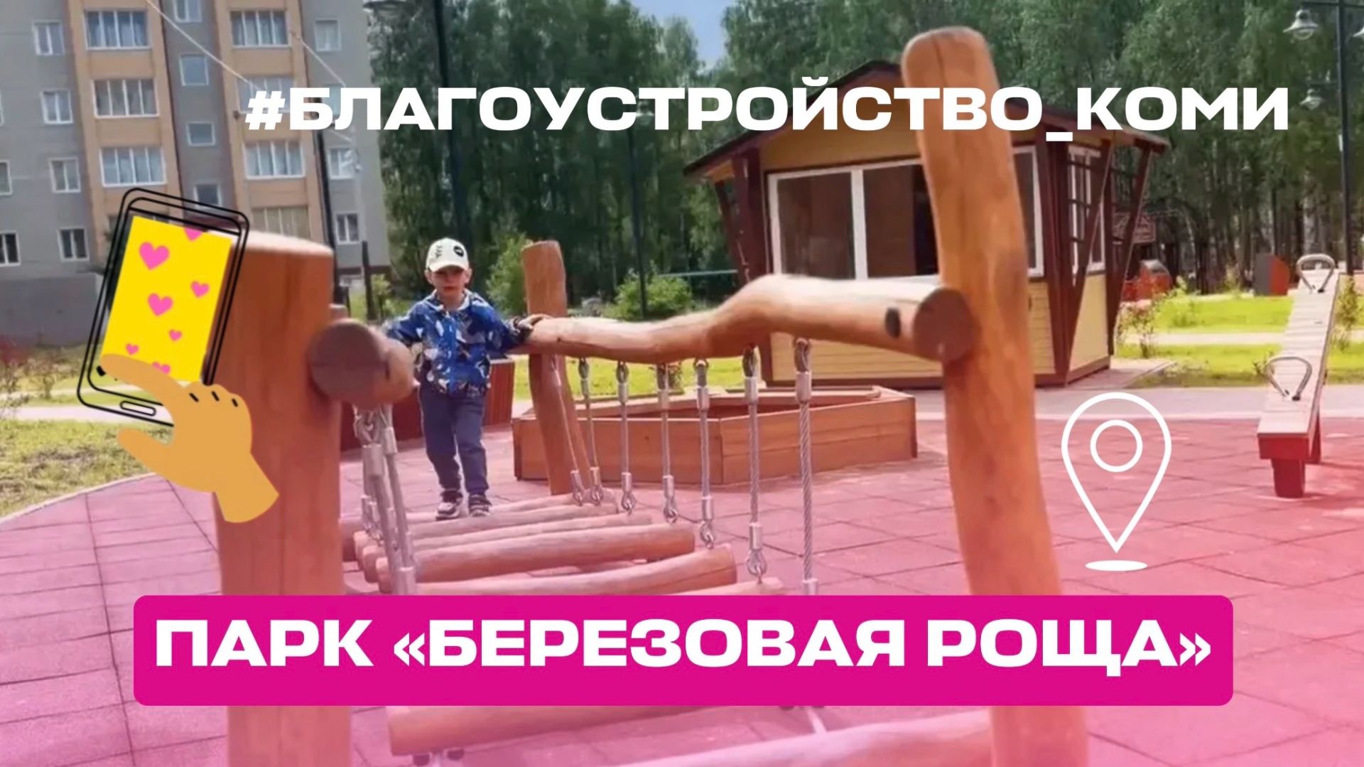 «БЛАГОУСТРОЙСТВО КОМИ»: парк «Берёзовая роща» в Сосногорске