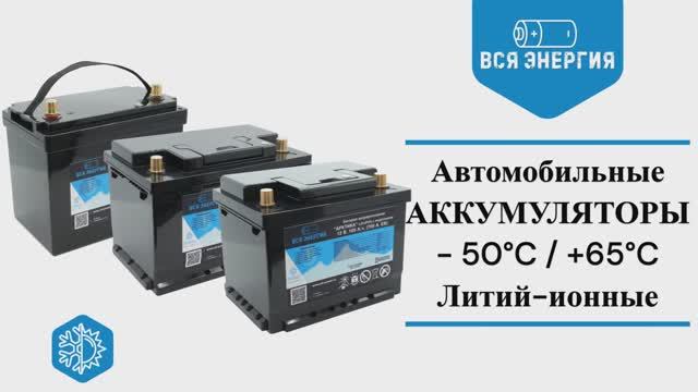 Автомобильные литиевые аккумуляторы с подогревом