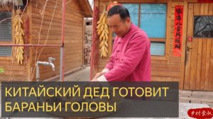 Острые жареные целые бараньи головы на огне! Дикий весенний пир