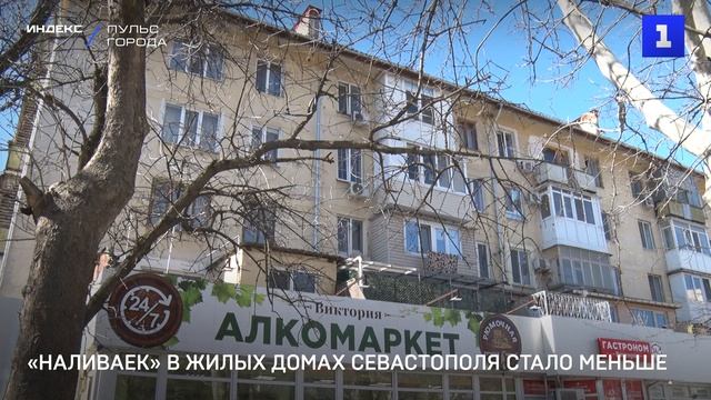 «Наливаек» в жилых домах Севастополя стало меньше