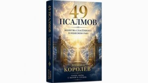 Молитва спасённого в Небесном Раю / 49 псалом Леонида Королева