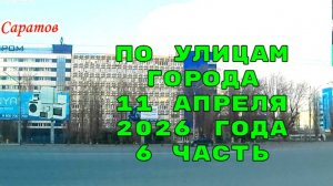 По улицам Саратова 6 часть от 11 апреля 2026 года