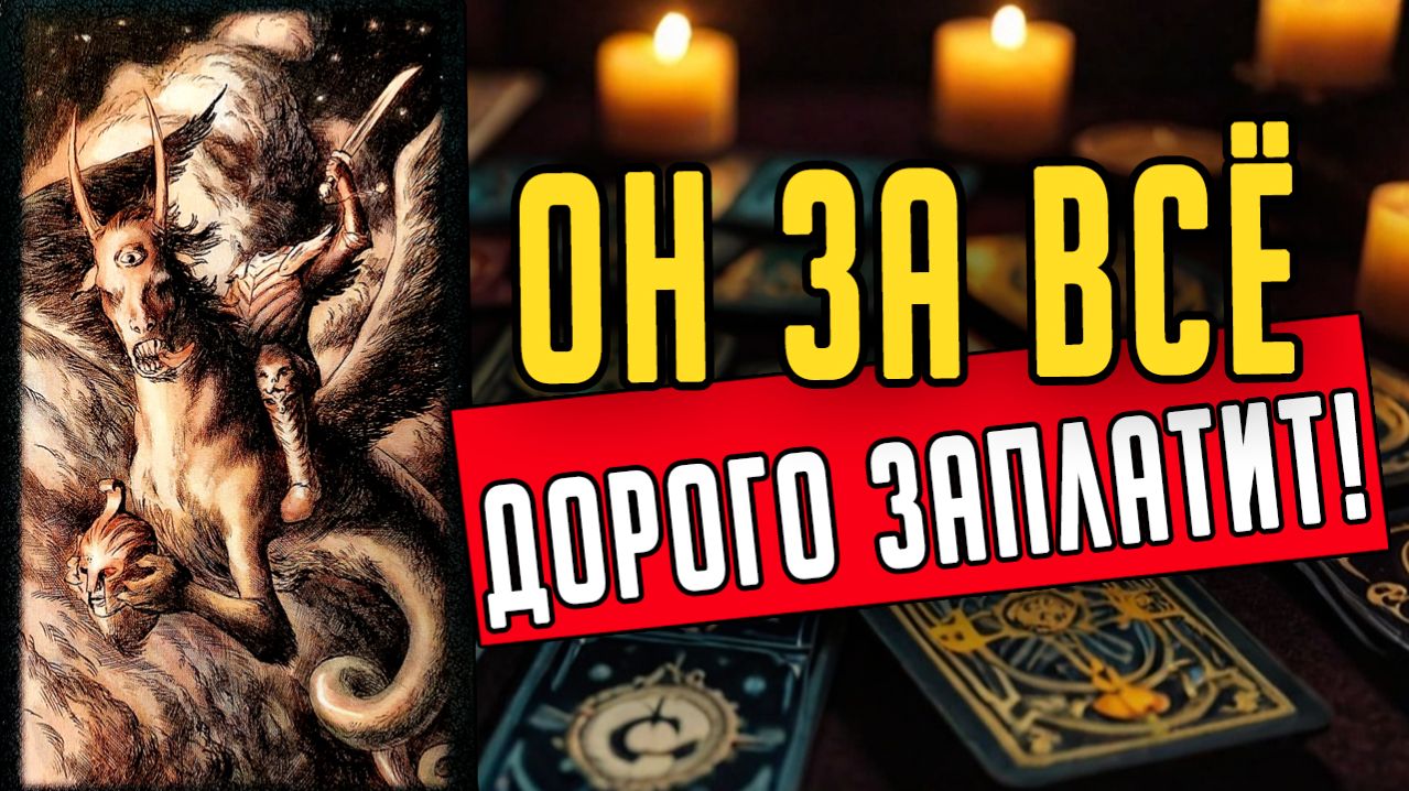 ОН САМ ВИНОВАТ!😱 Что происходит в его жизни на самом деле гадание на таро