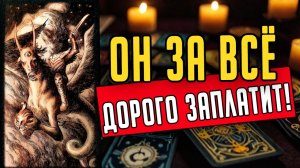 ОН САМ ВИНОВАТ!😱 Что происходит в его жизни на самом деле гадание на таро