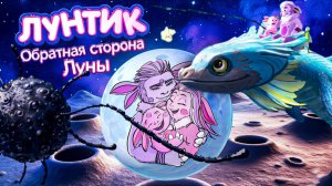 Лунтик Обратная сторона Луны  трейлер тизер 2026