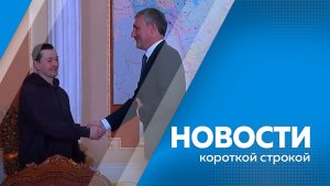 Новости короткой строкой 21.04.2026