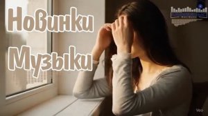 Новинки музыки 2026 Самые Крутые и Популярные Хиты России и СНГ Слушать Онлайн Музыку 2026 на РУТУБЕ