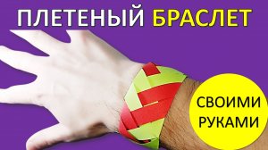 Самый простой БРАСЛЕТ из бумажных полосок: пошаговый урок