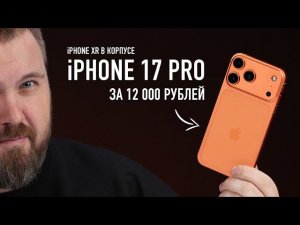 iPHONE XR в корпусе iPHONE 17 PRO за 12 000 рублей