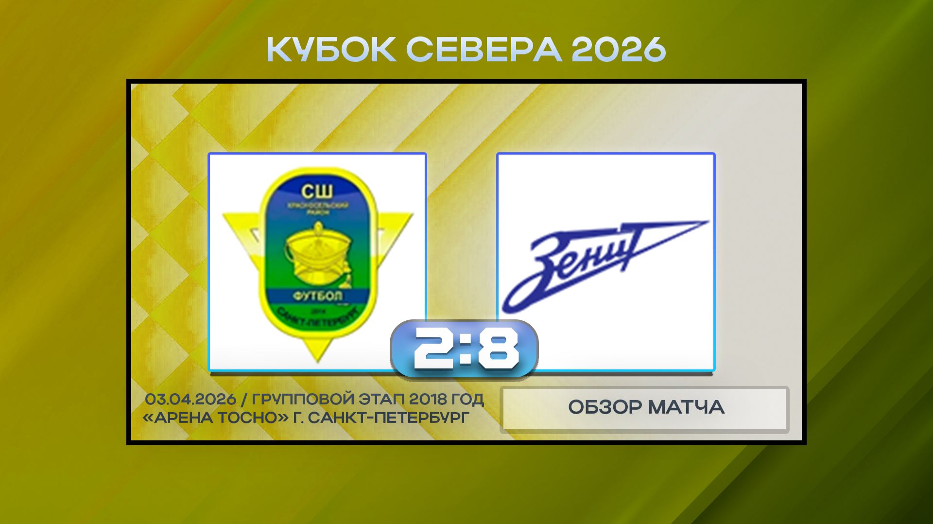 ФАЗ Красносельский-2 - Синие Стрелы Белые. Обзор