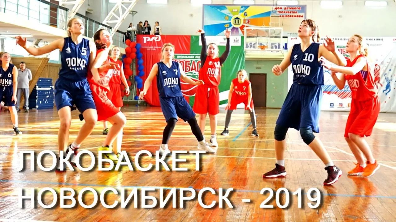 ЛОКОБАСКЕТ - НОВОСИБИРСК - 2019