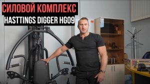 Силовой комплекс Hasttings Digger HG09. Обзор.