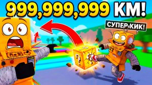 Я УДАРИЛ ЛАКИ БЛОК НА 999,999,999 КМ в РОБЛОКС ЧТОБЫ СПАСТИ БРЕЙНРОТА! Roblox Kick a Lucky Block