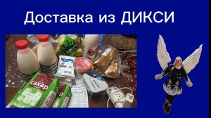 Устала таскать тяжёлые сумки — заказала Дикси на дом. Вот что мне привезли 📦