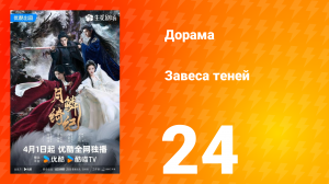 Завеса теней 24 серия