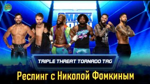 WWE - ШОУ РЕСЛИНГ с Николой Фомкиным! ТРОЙНОЙ ПАРНЫЙ БОЙ