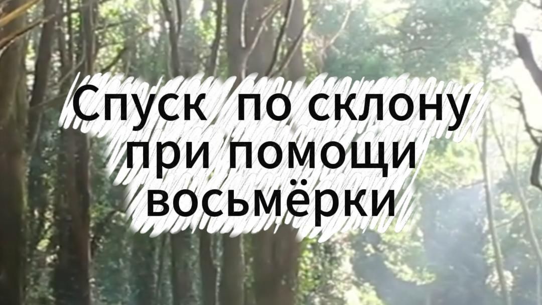 Спуск по склону при помощи СУ 