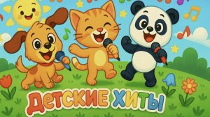 Детские песни, музыка для детей. Новинки новых песен для детей. Топ 2026 года