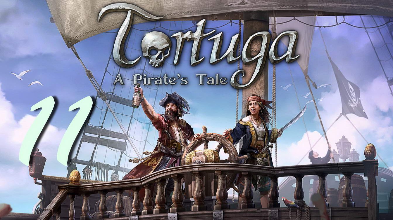 Прохождение Tortuga - A Pirates Tale. Часть 11
