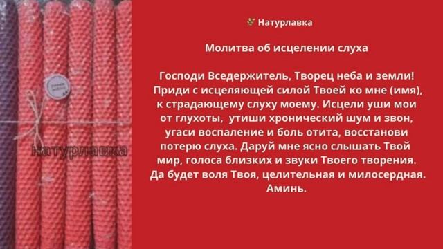 Молитва об исцелении слуха.