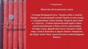 Молитва об исцелении слуха.