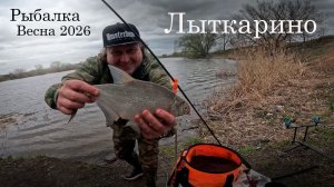 Рыбалка на фидер! Весна 2026, Лыткарино, Москва - Московская область. Nautilus, MINENKO #подпишись