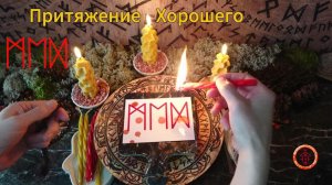 Притяжение Хороших Событий в Жизнь