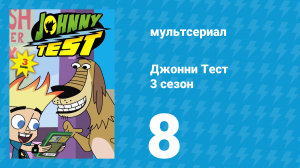 Джонни Тест 3 сезон 8 серия (мультсериал, 2005)