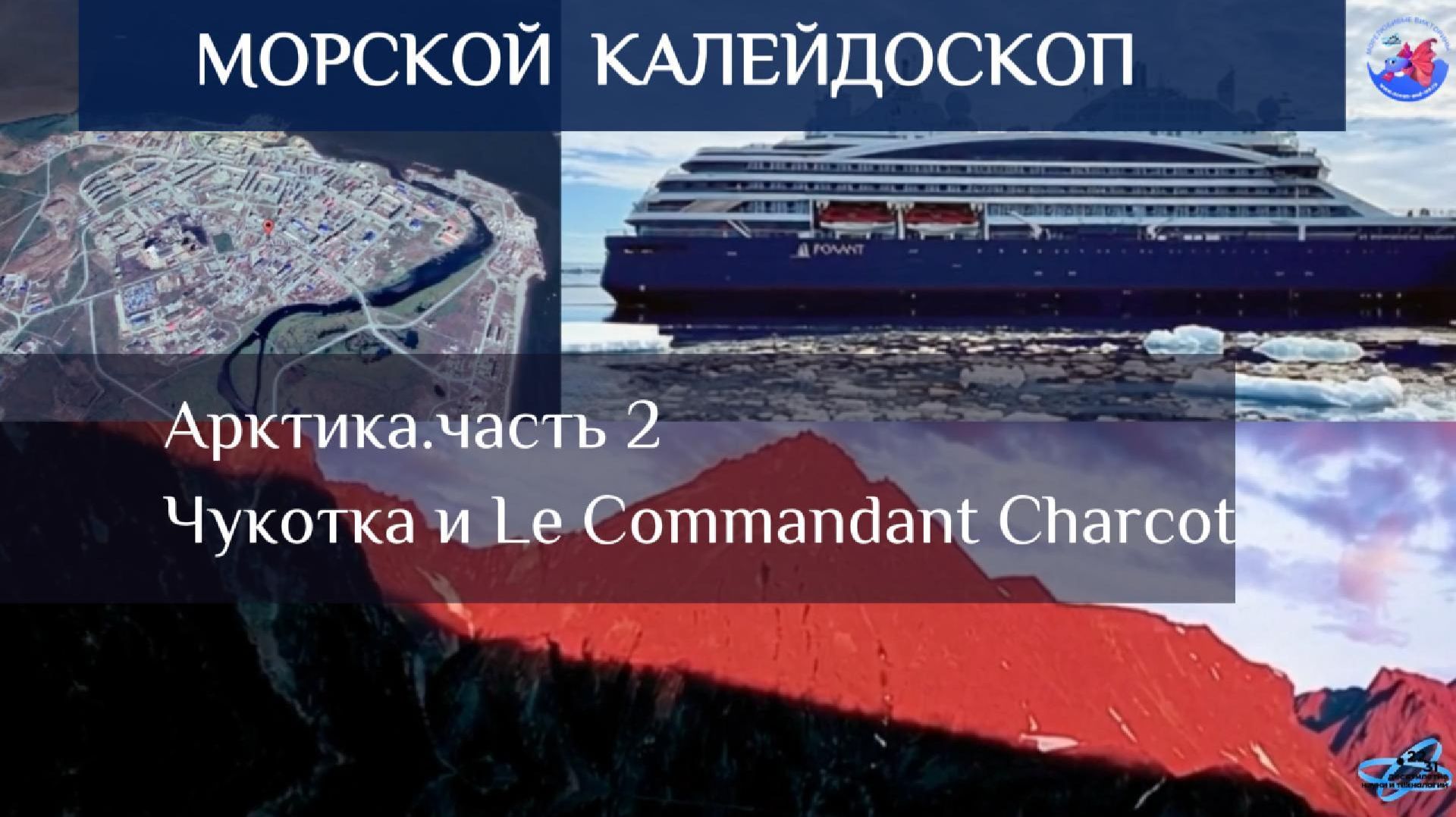 Арктика. Часть 2. Чукотка и Le Commandant Charcot
