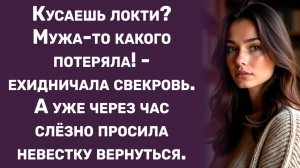 Истории из жизни | Кусаешь локти? Мужа-то какого потеряла! | Аудио рассказы | Жизненные истории