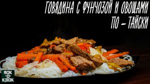 Говядина с фунчозой и овощами по-тайски. ВОК-О-КЛОК.