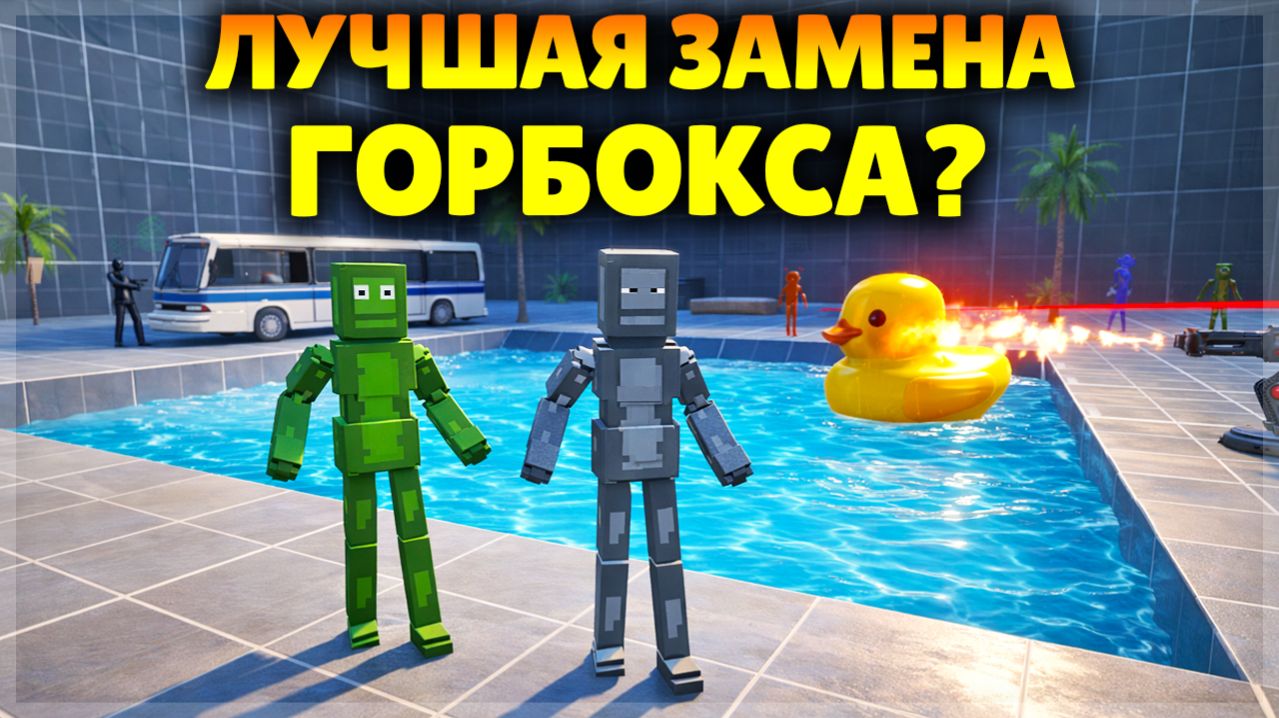 ЭТА ИГРА СТАНЕТ ЛУЧШЕ ГОРБОКСА?