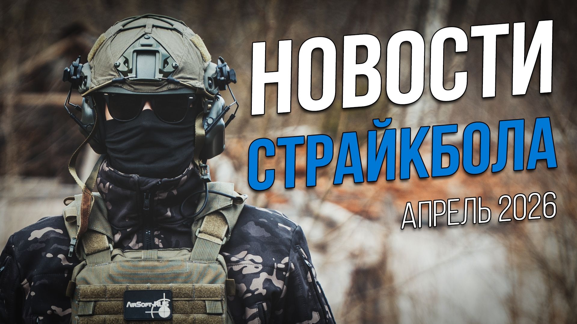 НОВОСТИ AIRSOFT RUS Выпуск 69