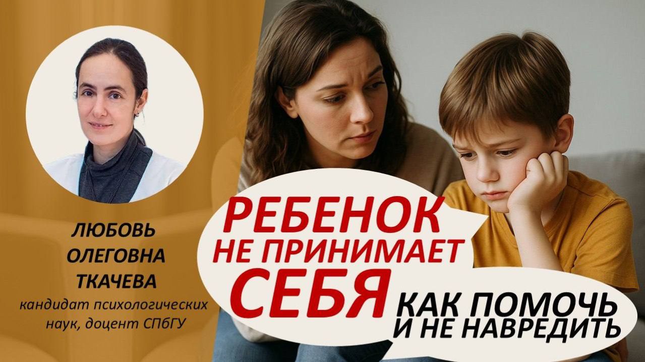 Почему ребенок не принимает себя - и как это изменить