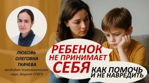 Почему ребенок не принимает себя - и как это изменить