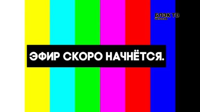 Начало Вещание (Блэк ТВ Петссия 21.04.2026)