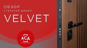 Стальная дверь Velvet