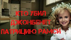 Кто убил ДжонБенет Патрицию Рамси?