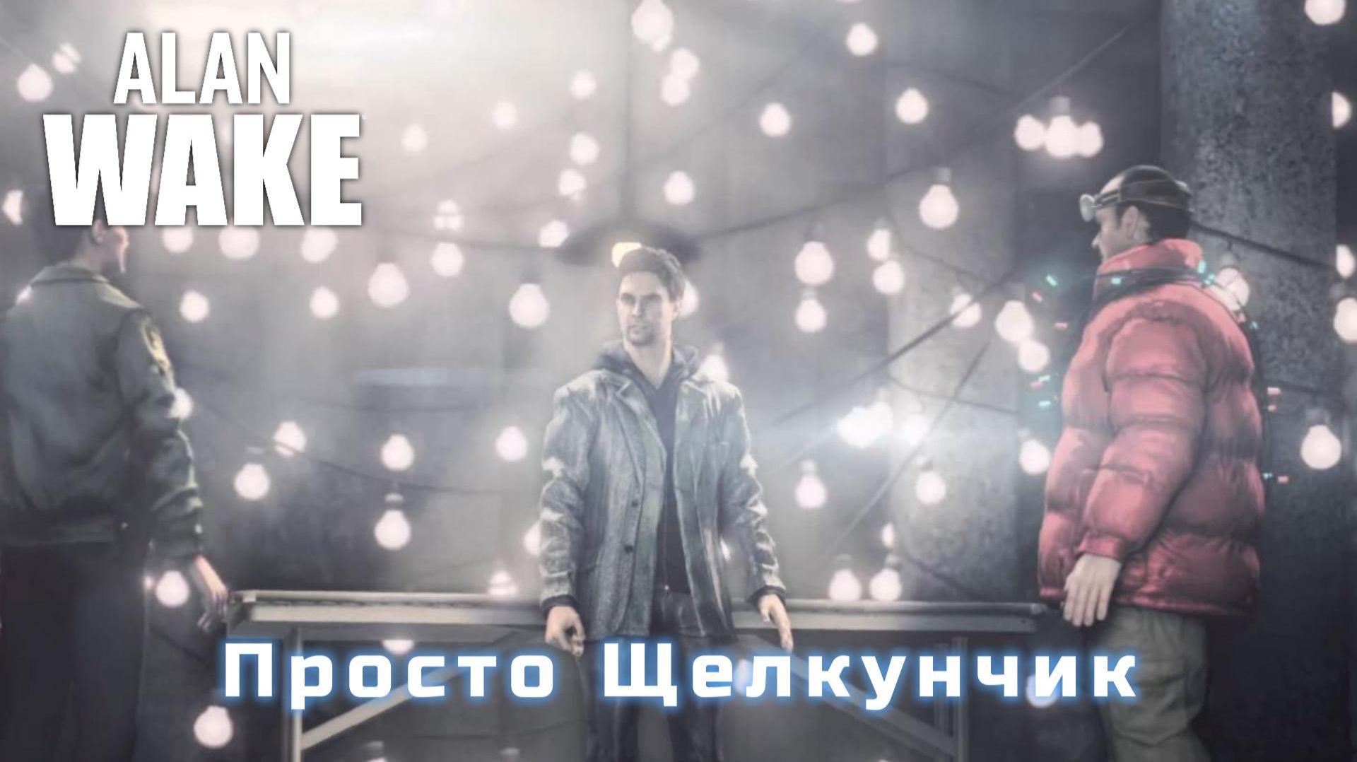 Alan Wake