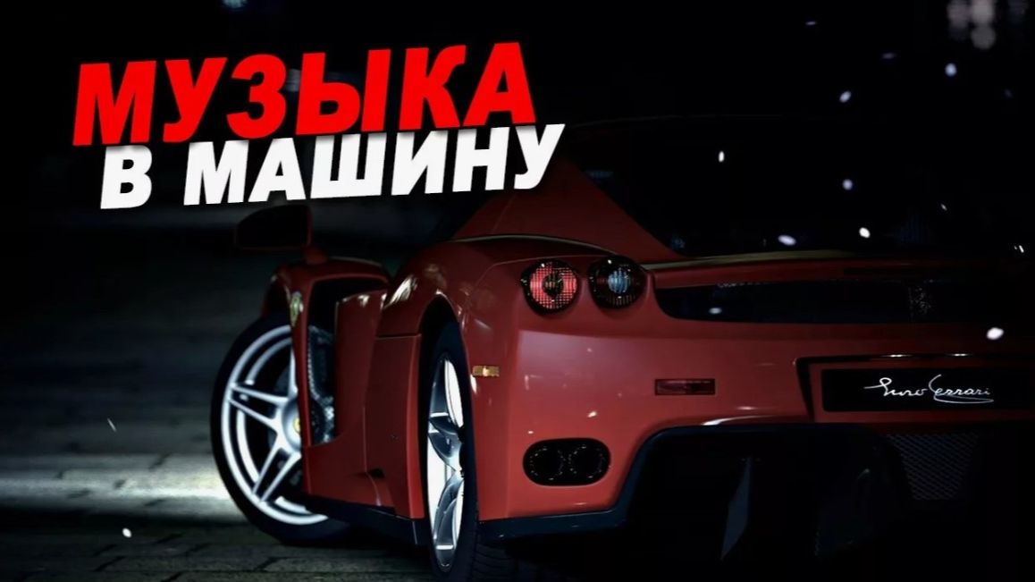 Музыка в машину. басы в машину. бум бум музыка. музыка в тачку. музон в машину. современная музыка.