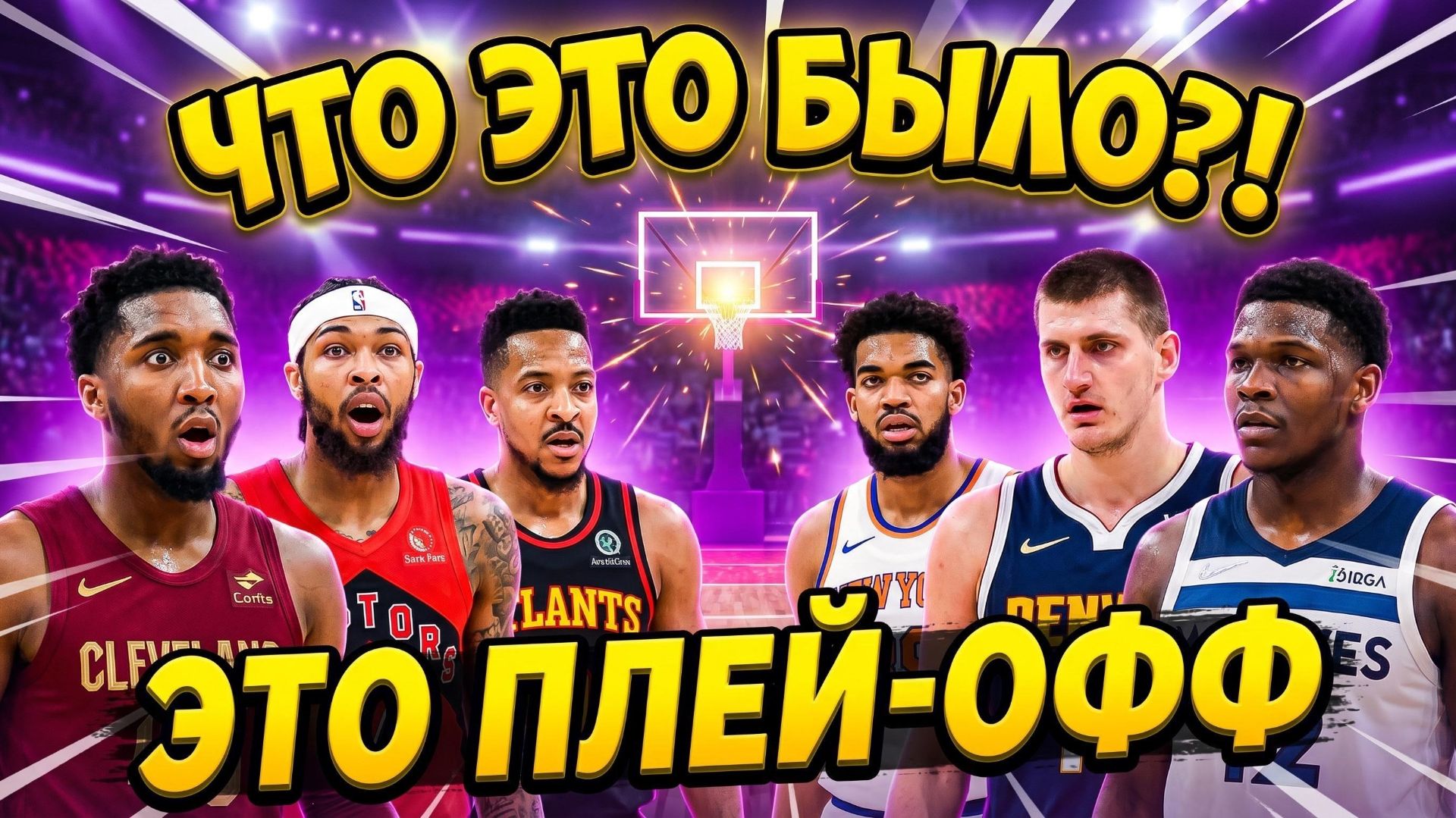 🔥ДИКИЙ ПЛЕЙ-ОФФ: КАВАЛЬЕРС Vs РЭПТОРС / ДЕНВЕР Vs МИННЕСОТА / АТЛАНТА Vs  НИКС