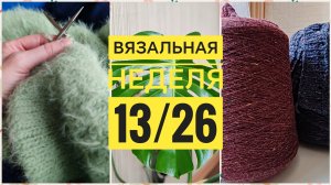 Вязальная неделя 13/26