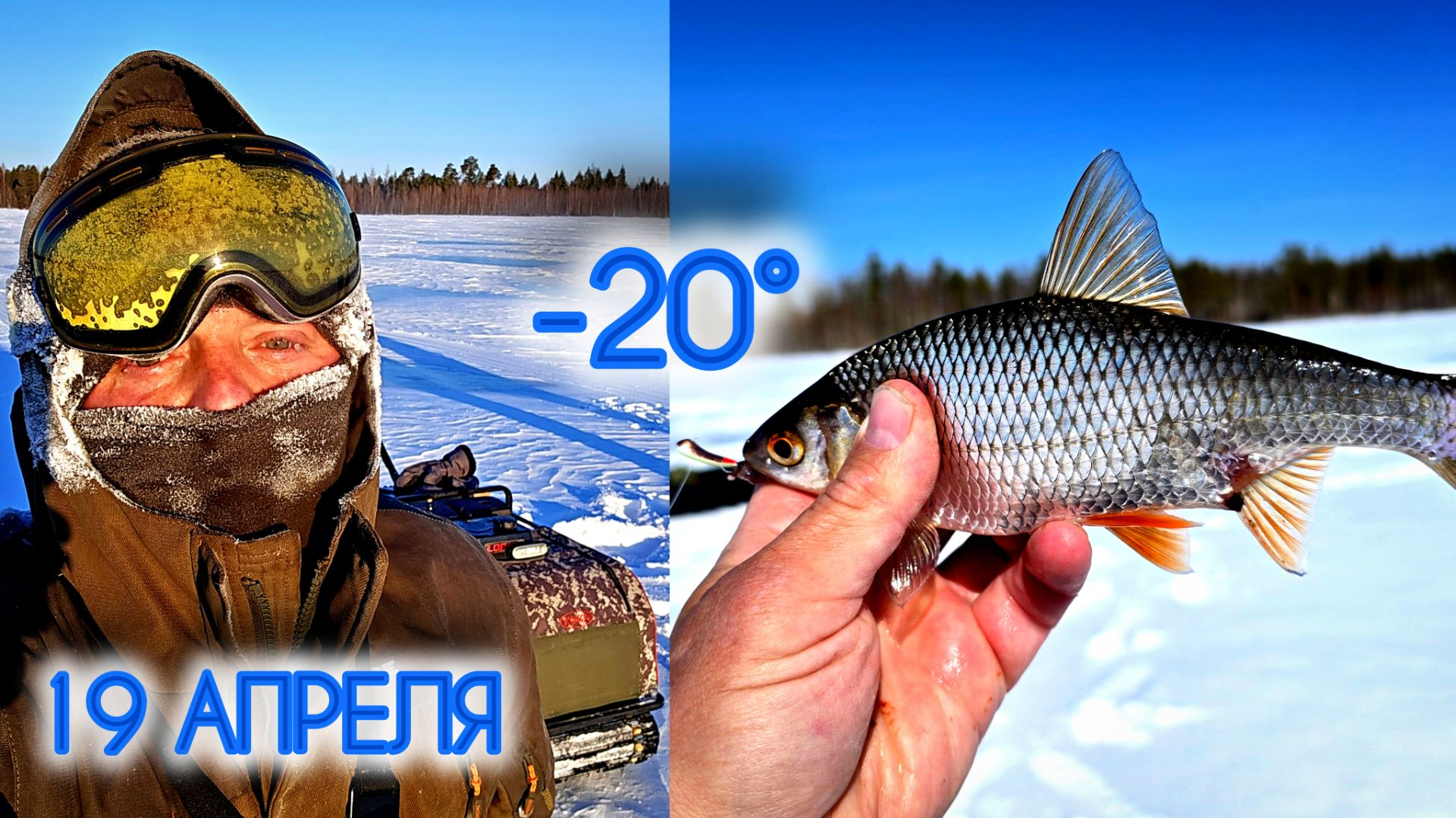 19 АПРЕЛЯ -20° на Рыбалку