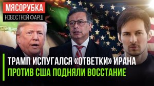 Иран похоронил мечты Трампа || Латинская Америка бунтует против США || Дуров открыл свой секрет