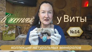 В гостях у Виты №14 - коллекция натуральных минералов