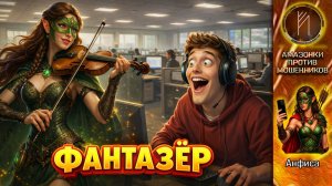 АНФИСА / Я ЗАКОН НЕ НАРУШАЮ... СКАЗАЛ МОШЕННИК / ОН КЛЯНЕТСЯ ЧТО НЕ ВОР...