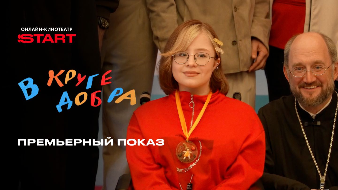 В круге добра | Премьерный показ | Смотрите с 25 апреля на START