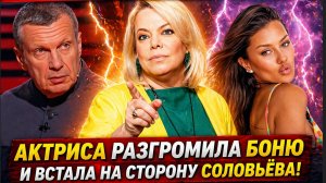 СРОЧНО! ПОПЛАВСКАЯ ВМЕШАЛАСЬ В СКАНДАЛ! Актриса разгромила Боню и встала на сторону Соловьёва!