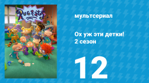 Ох уж эти детки! 2 сезон 12 серия (мультсериал, 2023)
