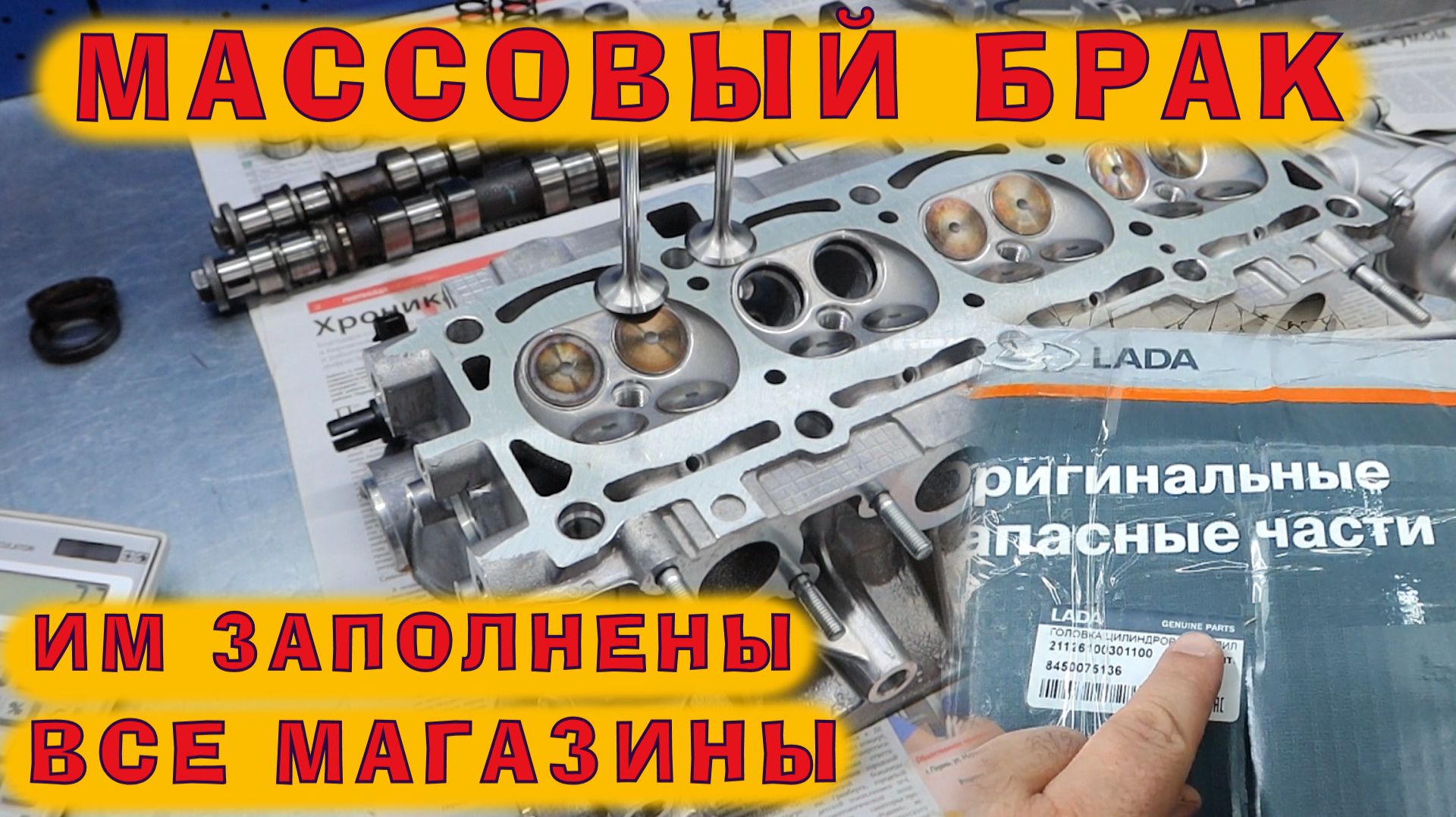 БРАКОМ заполнены магазины, рынки и маркетплейсы!! Массовый БРАК 16-ти клапанных головок ВАЗа!!